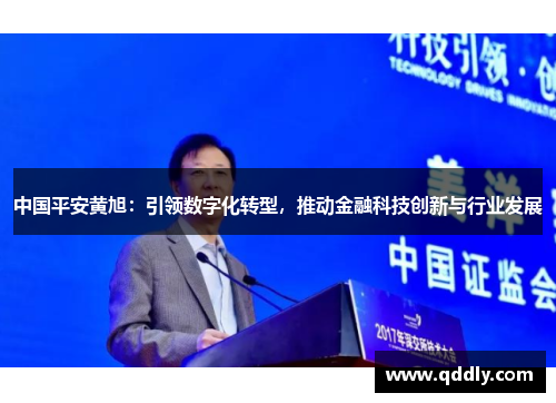中国平安黄旭：引领数字化转型，推动金融科技创新与行业发展