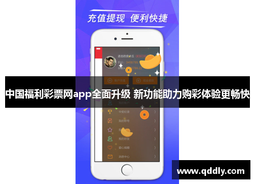中国福利彩票网app全面升级 新功能助力购彩体验更畅快 中国福利彩票网app全面升级 新功能助力购彩体验更畅快