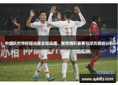 中国队世界杯预选赛全程直播,聚焦精彩赛事与球员表现分析 中国队世界杯预选赛全程直播,聚焦精彩赛事与球员表现分析