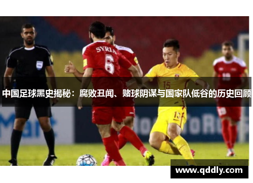 中国足球黑史揭秘：腐败丑闻、赌球阴谋与国家队低谷的历史回顾