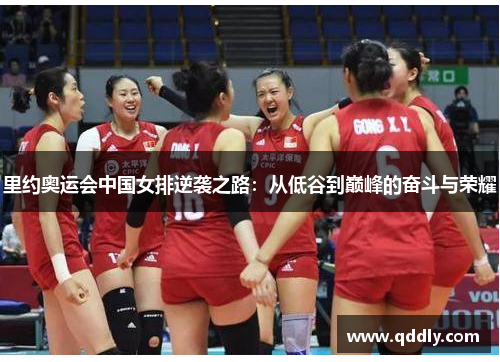 里约奥运会中国女排逆袭之路:从低谷到巅峰的奋斗与荣耀 里约奥运会中国女排逆袭之路:从低谷到巅峰的奋斗与荣耀