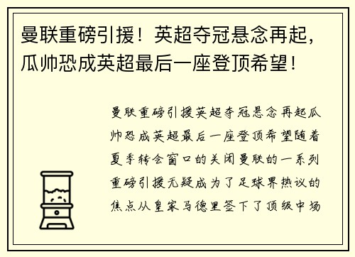 曼联重磅引援！英超夺冠悬念再起，瓜帅恐成英超最后一座登顶希望！