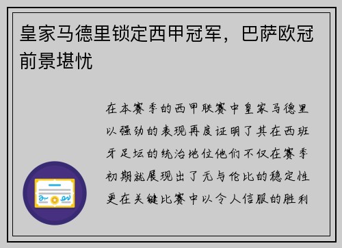 皇家马德里锁定西甲冠军，巴萨欧冠前景堪忧