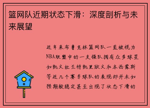 篮网队近期状态下滑：深度剖析与未来展望