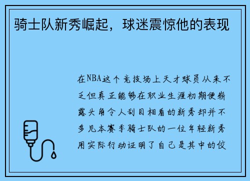 骑士队新秀崛起，球迷震惊他的表现