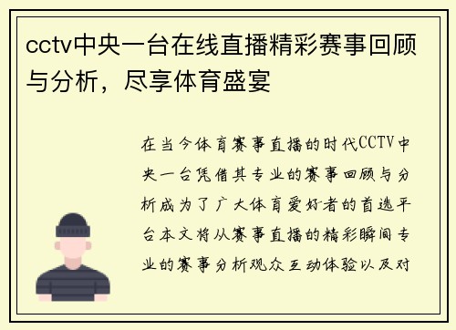 cctv中央一台在线直播精彩赛事回顾与分析，尽享体育盛宴