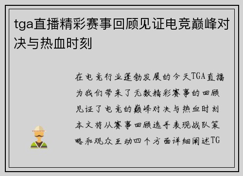 tga直播精彩赛事回顾见证电竞巅峰对决与热血时刻