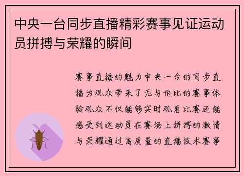 中央一台同步直播精彩赛事见证运动员拼搏与荣耀的瞬间