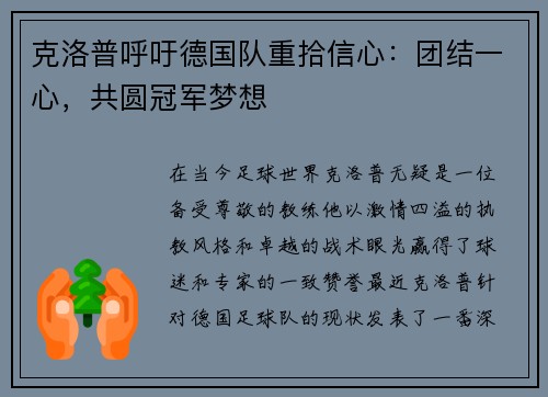 克洛普呼吁德国队重拾信心：团结一心，共圆冠军梦想