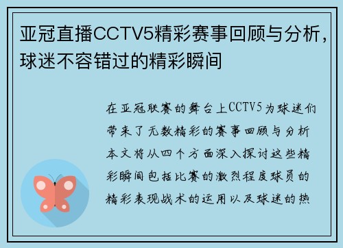 亚冠直播CCTV5精彩赛事回顾与分析，球迷不容错过的精彩瞬间
