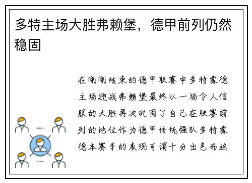 多特主场大胜弗赖堡，德甲前列仍然稳固