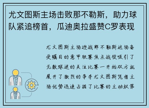 尤文图斯主场击败那不勒斯，助力球队紧追榜首，瓜迪奥拉盛赞C罗表现