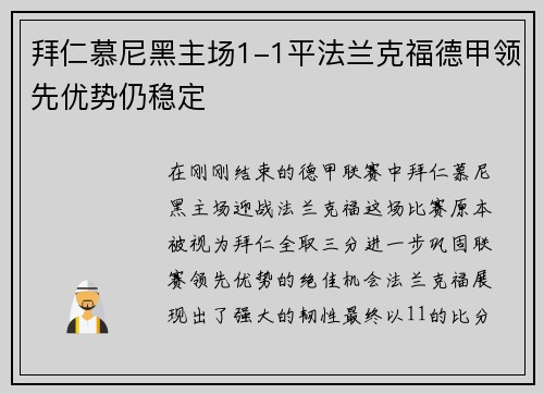 拜仁慕尼黑主场1-1平法兰克福德甲领先优势仍稳定