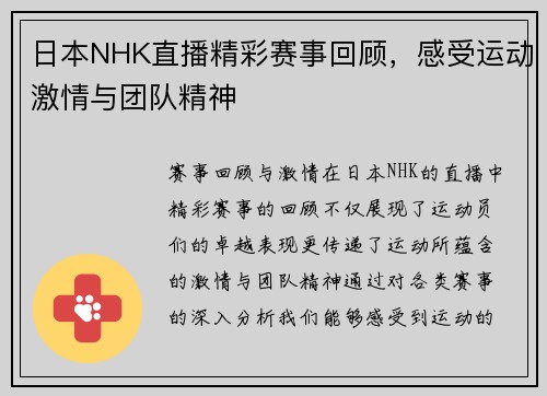 日本NHK直播精彩赛事回顾，感受运动激情与团队精神