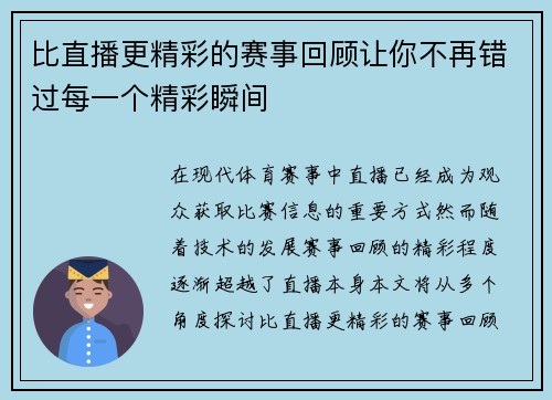 比直播更精彩的赛事回顾让你不再错过每一个精彩瞬间