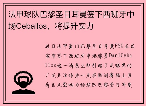 法甲球队巴黎圣日耳曼签下西班牙中场Ceballos，将提升实力