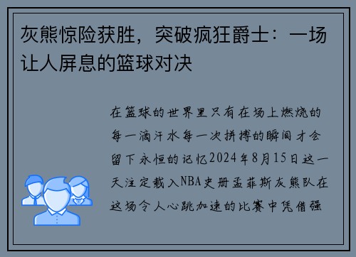 灰熊惊险获胜，突破疯狂爵士：一场让人屏息的篮球对决