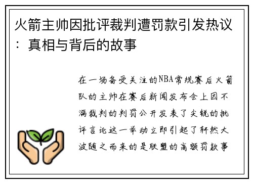 火箭主帅因批评裁判遭罚款引发热议：真相与背后的故事