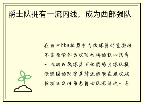 爵士队拥有一流内线，成为西部强队