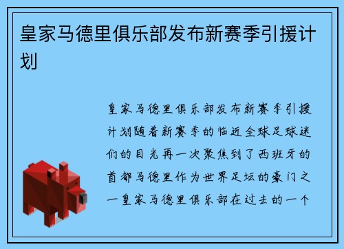 皇家马德里俱乐部发布新赛季引援计划