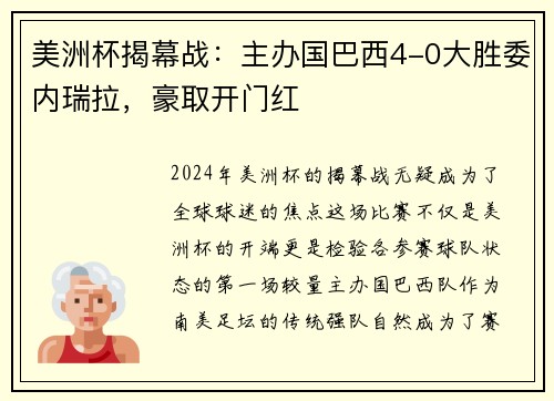 美洲杯揭幕战：主办国巴西4-0大胜委内瑞拉，豪取开门红
