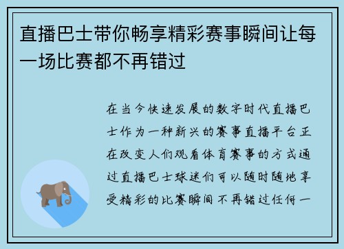 直播巴士带你畅享精彩赛事瞬间让每一场比赛都不再错过