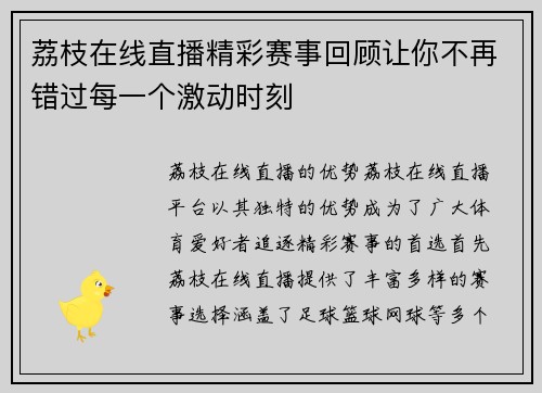 荔枝在线直播精彩赛事回顾让你不再错过每一个激动时刻