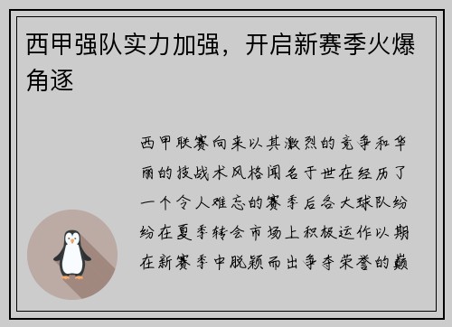 西甲强队实力加强，开启新赛季火爆角逐