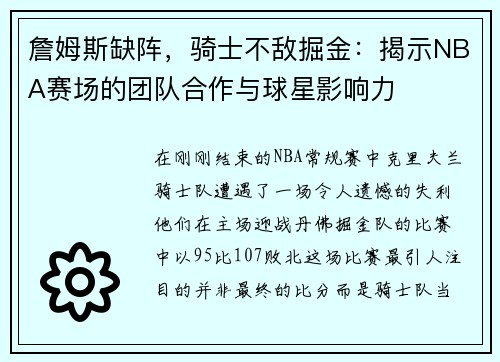 詹姆斯缺阵，骑士不敌掘金：揭示NBA赛场的团队合作与球星影响力