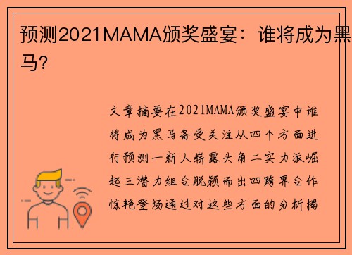 预测2021MAMA颁奖盛宴:谁将成为黑马? 预测2021MAMA颁奖盛宴:谁将成为黑马?