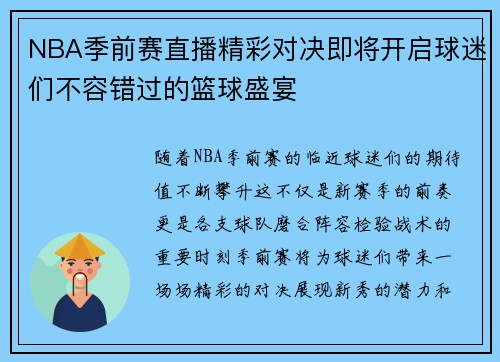 NBA季前赛直播精彩对决即将开启球迷们不容错过的篮球盛宴