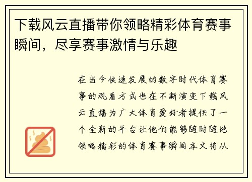 下载风云直播带你领略精彩体育赛事瞬间，尽享赛事激情与乐趣
