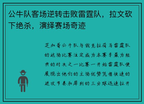 公牛队客场逆转击败雷霆队，拉文砍下绝杀，演绎赛场奇迹