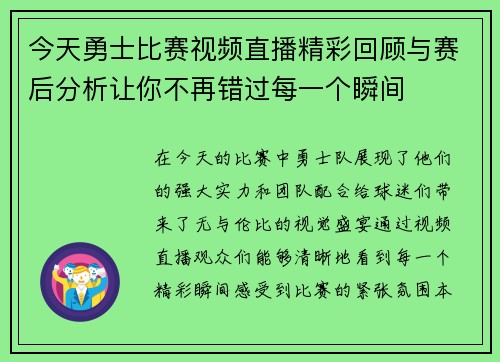 今天勇士比赛视频直播精彩回顾与赛后分析让你不再错过每一个瞬间