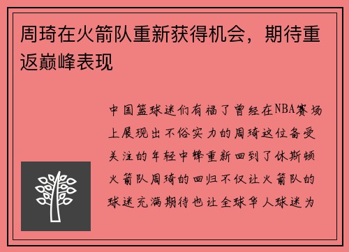 周琦在火箭队重新获得机会，期待重返巅峰表现