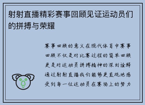 射射直播精彩赛事回顾见证运动员们的拼搏与荣耀