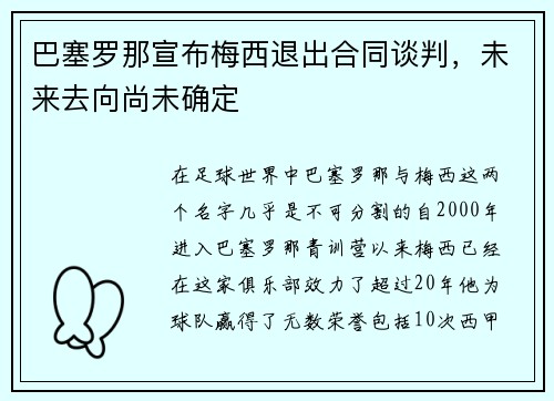 巴塞罗那宣布梅西退出合同谈判，未来去向尚未确定