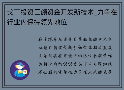 戈丁投资巨额资金开发新技术_力争在行业内保持领先地位