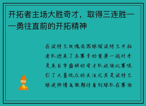 开拓者主场大胜奇才，取得三连胜——勇往直前的开拓精神