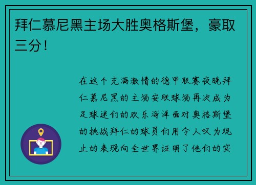 拜仁慕尼黑主场大胜奥格斯堡，豪取三分！