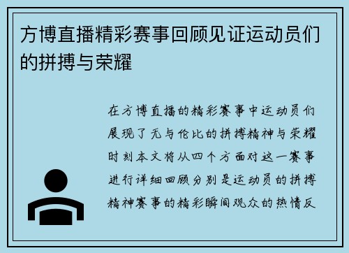 方博直播精彩赛事回顾见证运动员们的拼搏与荣耀