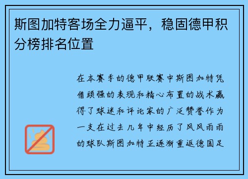 斯图加特客场全力逼平，稳固德甲积分榜排名位置