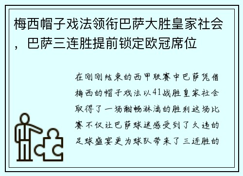 梅西帽子戏法领衔巴萨大胜皇家社会，巴萨三连胜提前锁定欧冠席位