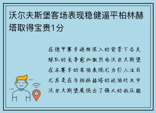 沃尔夫斯堡客场表现稳健逼平柏林赫塔取得宝贵1分