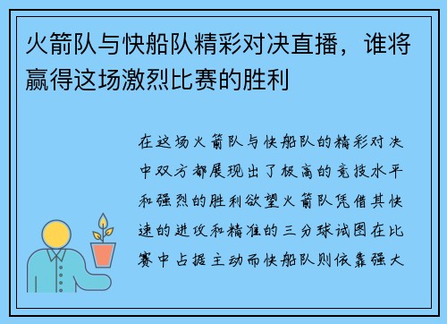 火箭队与快船队精彩对决直播，谁将赢得这场激烈比赛的胜利