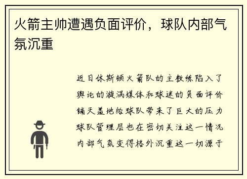 火箭主帅遭遇负面评价，球队内部气氛沉重