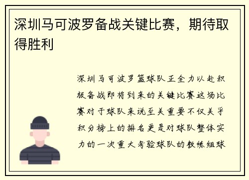 深圳马可波罗备战关键比赛，期待取得胜利