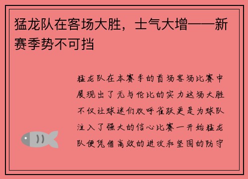 猛龙队在客场大胜，士气大增——新赛季势不可挡