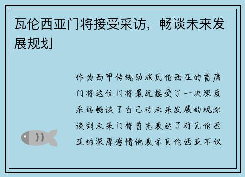 瓦伦西亚门将接受采访，畅谈未来发展规划