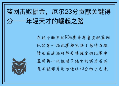 篮网击败掘金，厄尔23分贡献关键得分——年轻天才的崛起之路